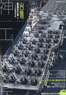 艦船模型スペシャル別冊 山口隆司艦船模型作品集2 2025年 10月号 [雑誌]