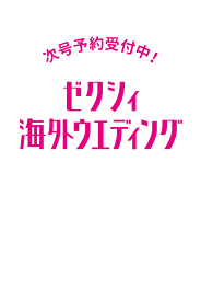 ゼクシィ海外ウエディング 2025年 10月号 [雑誌]
