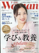 日経 WOMAN (ウーマン) 2025年 10月号 [雑誌]