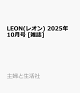 ͽLEON(쥪) 2025ǯ 10 []