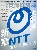 週刊 東洋経済 2025年 10/25号 [雑誌]