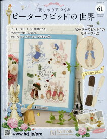 週刊 刺しゅうでつくるピーターラビットの世界 2025年 10/29号 [雑誌]