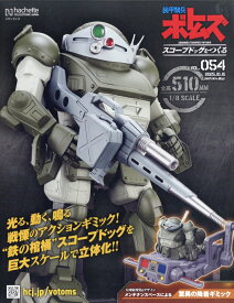 週刊 装甲騎兵ボトムズ スコープドッグをつくる 2025年 10/15号 [雑誌]