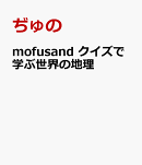 mofusand クイズで学ぶ世界の地理