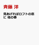 見あげればロフトの窓に　桂の春