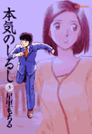 本気のしるし（5）