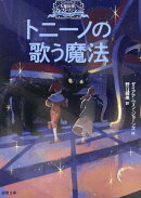 大魔法使いクレストマンシー　トニーノの歌う魔法