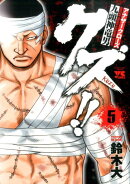 クズ！！〜アナザークローズ九頭神竜男〜（5）