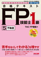 2026-2027年版　合格テキスト　FP技能士1級　5不動産 [ TAC株式会社（FP講座） ]