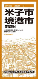 都市地図鳥取県 米子・境港市 日吉津村