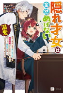 隠れ才女は全然めげない 〜義母と義妹に家を追い出されたので婚約破棄してもらおうと思ったら、紳士だった婚約者が…