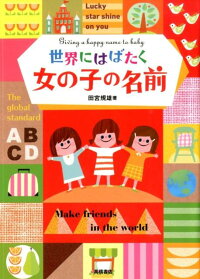 楽天ブックス 世界にはばたく女の子の名前 田宮規雄 本