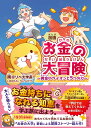 漫画 お金の大冒険 黄金のライオンと5つの力 [ 両＠リベ大学長 ]