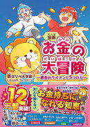 漫画 お金の大冒険