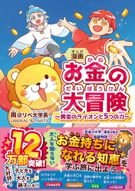 漫画 お金の大冒険 黄金のライオンと5つの力 [ 両＠リベ大学長 ]