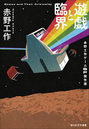 遊戯と臨界