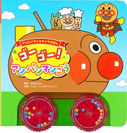 アンパンマンタイヤえほん　ゴーゴー！　アンパンマンごう