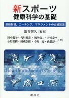 新スポーツ健康科学の基礎 [ 澁谷智久 ]