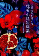 文豪たちが書いた耽美小説短編集