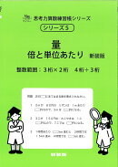 量　倍と単位あたり　新装版