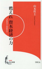 甦えれ資本経済の力 文化資本と知的資本 （知の新書） [ 山本哲士 ]