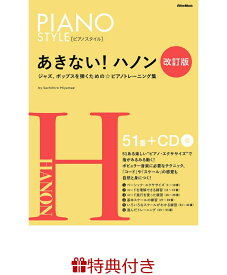 【特典】あきない ！ ハノン【改訂版】(ピアノフェア 限定特典シール1枚) [ 宮前 幸弘 ]