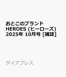 おとこのブランド HEROES (ヒーローズ) 2025年 10月号 [雑誌]