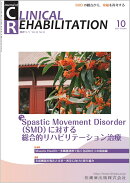 J.of CLINICAL REHABILITATION(クリニカルリハビリテーション)Spastic Movement Disorder(SMD)に対する総合的リハビリテーション治療 2025年10月号 34巻11号[雑誌](CR)