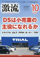激流 2025年 10月号 [雑誌]