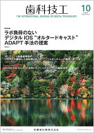 歯科技工 ラボ負荷のないデジタルIOS“オルタードキャスト”ADAPT手法の提案 2025年10月号 53巻10号[雑誌]