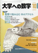 大学への数学 2025年 10月号 [雑誌]
