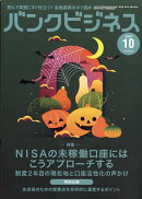 バンクビジネス 2025年 10月号 [雑誌]