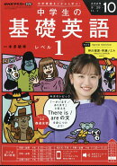 NHKラジオ 中学生の基礎英語レベル1 2025年 10月号 [雑誌]