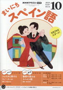 NHK ラジオ まいにちスペイン語 2025年 10月号 [雑誌]
