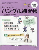 NHK テレビ ハングル講座 書いてマスター!ハングル練習帳 2025年 10月号 [雑誌]