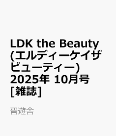 LDK the Beauty (エルディーケイザビューティー) 2025年 10月号 [雑誌]