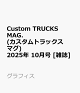 ͽCustom TRUCKS MAG. (ȥåޥ) 2025ǯ 10 []