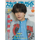 スカパー!TVガイドプレミアム 2025年 10月号 [雑誌]