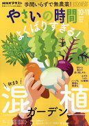 やさいの時間 2025年 10月号 [雑誌]