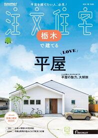 SUUMO注文住宅 栃木で建てる 2025秋号