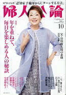 婦人公論 2025年 10月号 [雑誌]
