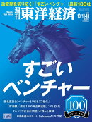 週刊 東洋経済 2025年 10/18号 [雑誌]