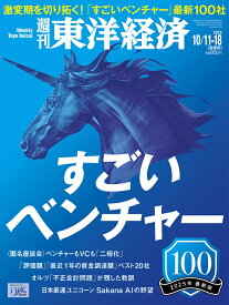 週刊 東洋経済 2025年 10/18号 [雑誌]