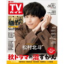TVガイド関東版 2025年 10/17号 [雑誌]