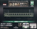 隔週刊 鉄道車両金属モデルコレクション 2025年 10/29号 [雑誌]