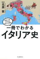 一冊でわかるイタリア史 [ 北原 敦 ]