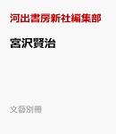 宮沢賢治