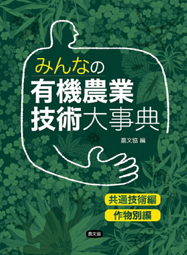 楽天ブックス: みんなの有機農業技術大事典 - 共通技術編・作物別編 