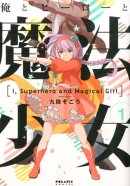 俺とヒーローと魔法少女（1）