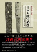 日本刀鑑定必携 【拡大第二版】